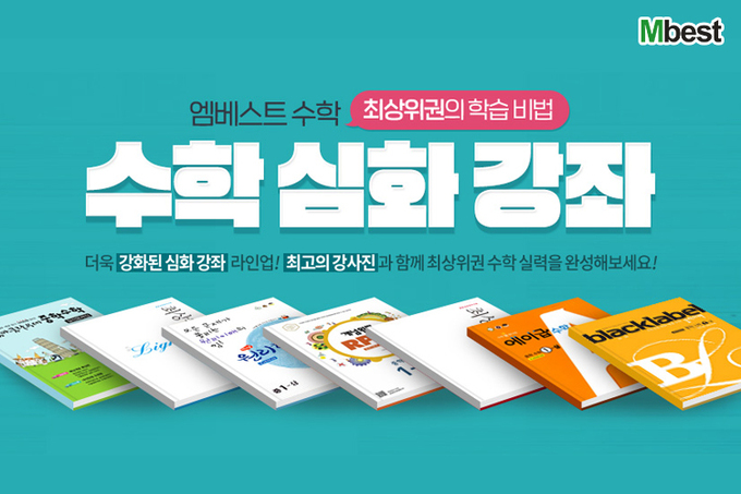 엠베스트, 블랙라벨 중학수학 신규 오픈