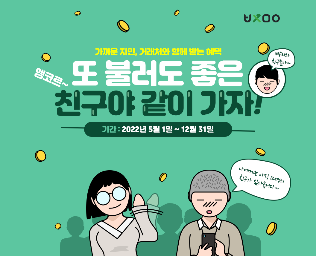 위드소프트, 발주모아 ‘친구야 같이 가자’ 프로모션 진행