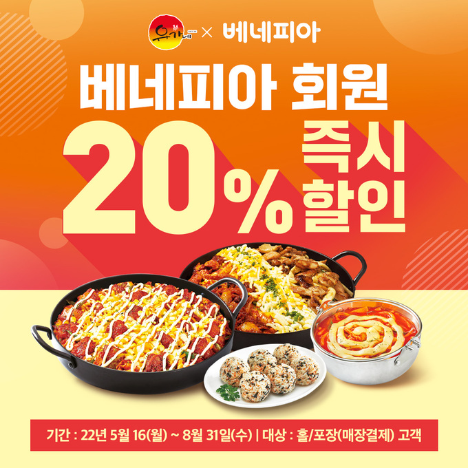 유가네닭갈비, 베네피아와 20% 할인 프로모션 진행