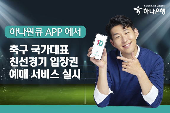 손흥민 득점왕 등극에 하나금융 축구마케팅 재조명
