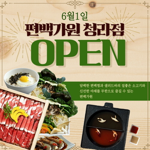 편백가원, 오는 6월 1일 청라점 오픈
