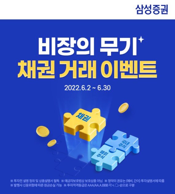 삼성증권, 장외채권 100만원 이상 매수 고객 대상 이벤트