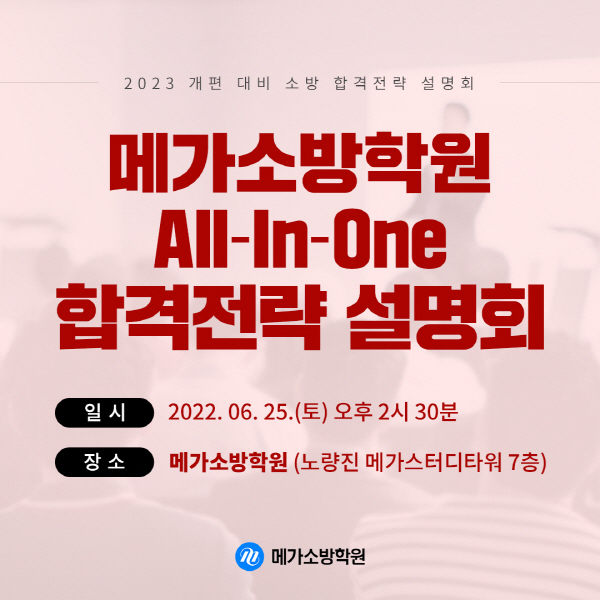 메가소방학원, 2023 대비 소방공무원 합격전략 설명회 개최
