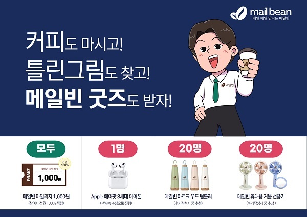 메일빈, 무인카페 이용 고객 대상 경품 증정 이벤트 진행