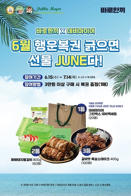 바로한끼, 데비마이어와 콜라보 이벤트 실시
