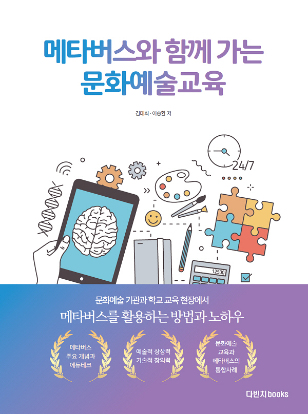 다빈치 BOOKS, 메타버스 에듀테크 시리즈 문화예술교육편 선봬