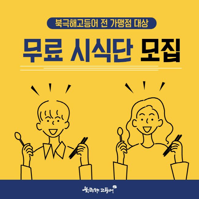 화덕 생선구이 프랜차이즈 북극해고등어, 무료 시식단 모집