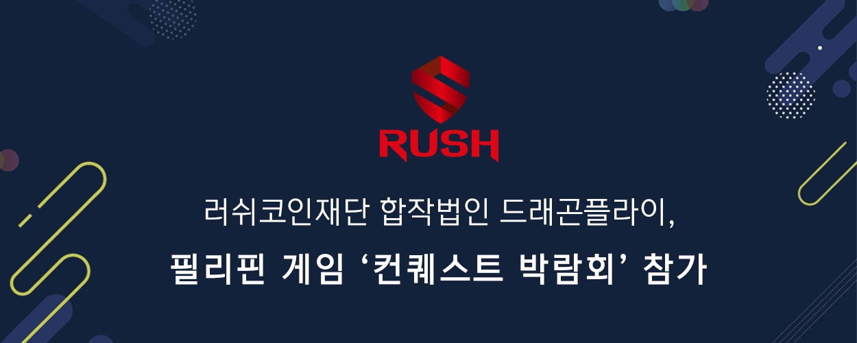 러쉬코인재단 합작법인 디에프체인, 필리핀 ‘컨퀘스트 박람회’ 참가