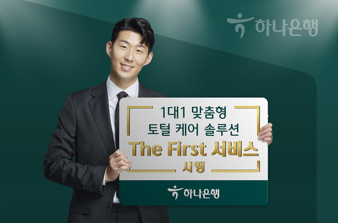 하나은행, ‘더 퍼스트 서비스’ 시행…일대일 맞춤형 자산관리 전략 제공