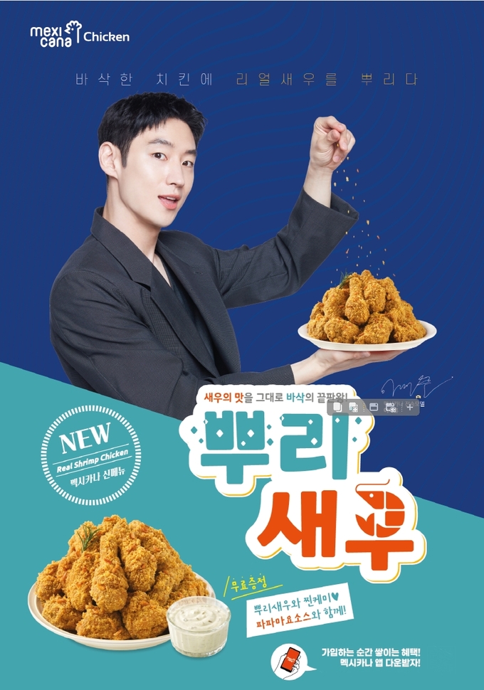 멕시카나, 신메뉴 출시… ‘뿌리새우치킨’의 매력은?