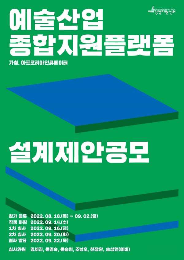 예술경영지원센터, 예술산업 종합지원 플랫폼 설계 제안공모 실시