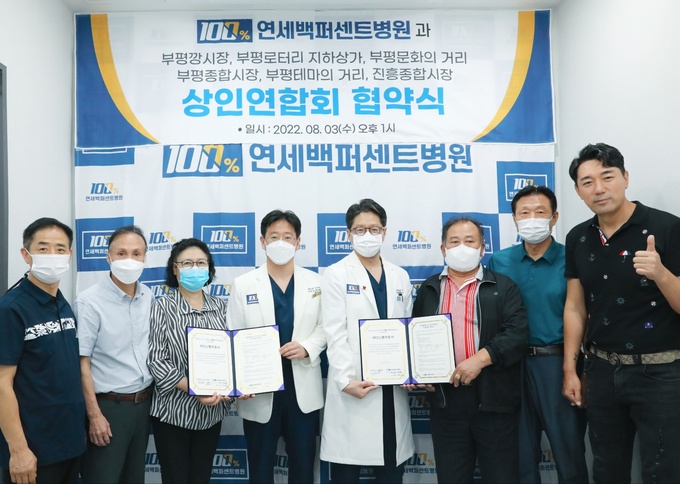 연세백퍼센트병원, 인천 부평시장 및 부평지하상가 상인회와 협약 체결