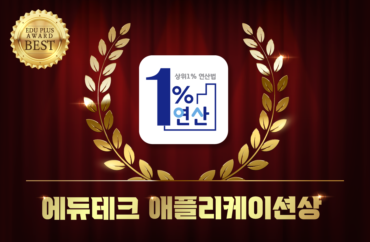 일프로연산, 2022에듀플러스어워즈 에듀테크 애플리케이션상 수상