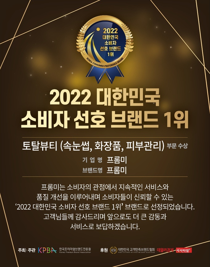 프롬미, ‘2022 대한민국 소비자 선호 브랜드’ 토탈뷰티부문 1위 수상
