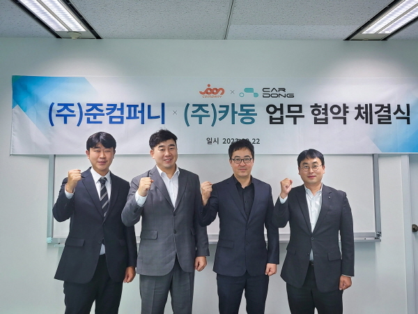준컴퍼니, 신차금융 플랫폼 카동과 업무협약 체결