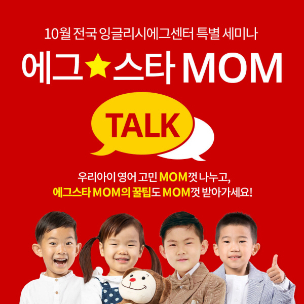 잉글리시에그, ‘에그스타 MOM TALK 세미나 10월 한 달간 진행
