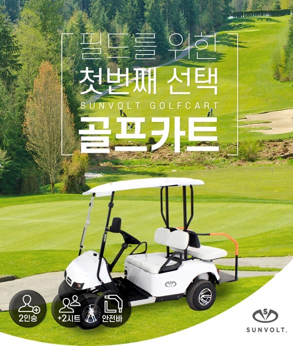 골프카트 전문업체 썬볼트, 렌탈 서비스 실시