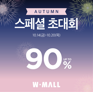 패션아울렛 W몰, ‘가을 스페셜 초대회’ 진행