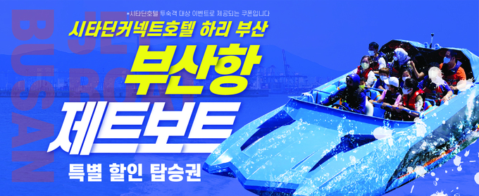 시타딘커넥트 하리 부산호텔, 제트보트 승선권 증정 패키지 출시