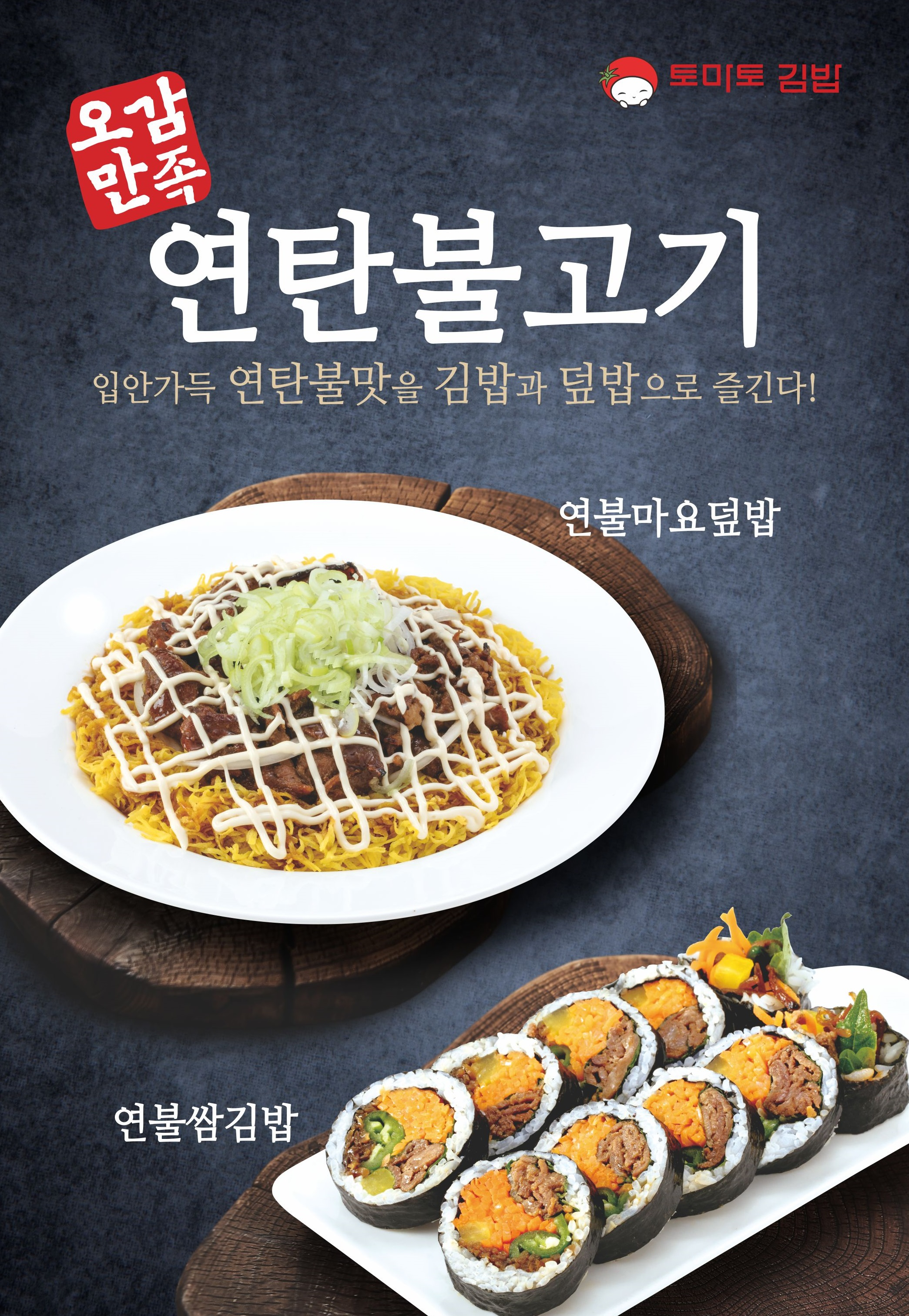 토마토김밥, 신메뉴 ‘연불시리즈’ 연불쌈김밥-연불마요덮밥 출시