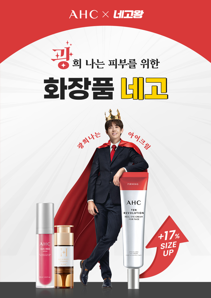 AHC, 네고왕 프로모션 26일 자정까지 진행