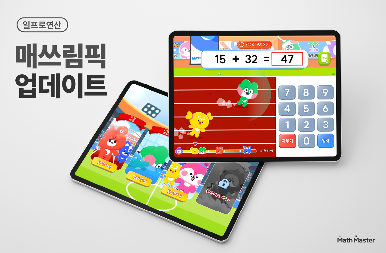 일프로연산, 시공간을 초월한 연산 경쟁게임 ‘매쓰림픽’ 업데이트