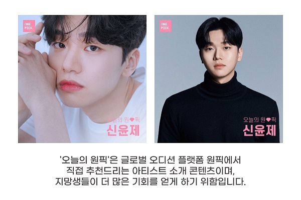 케이에스앤픽, 오디션 플랫폼 원픽 11월 첫째주 ‘오늘의 원픽’ 신윤제
