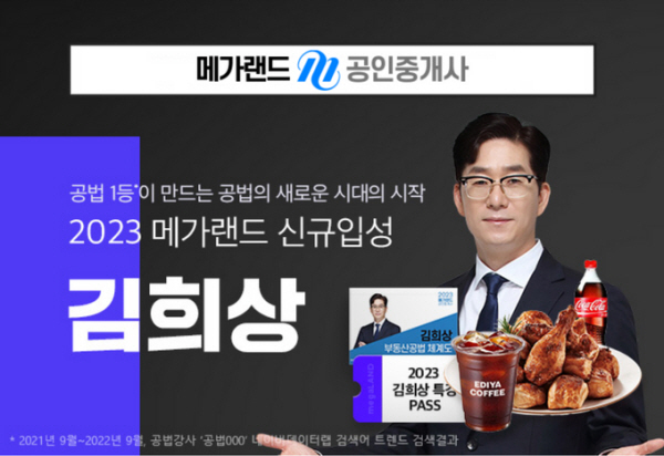 메가랜드 공인중개사, 공법 신규 교수 공개