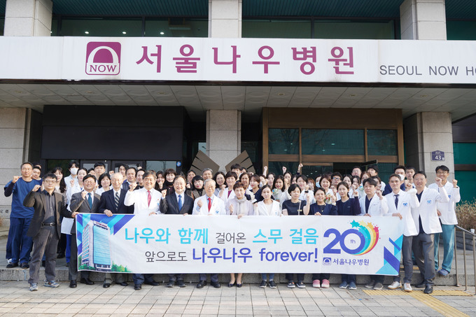 서울나우병원, 개원 20주년… ”환자·직원 모두가 행복한 병원 만들 것”