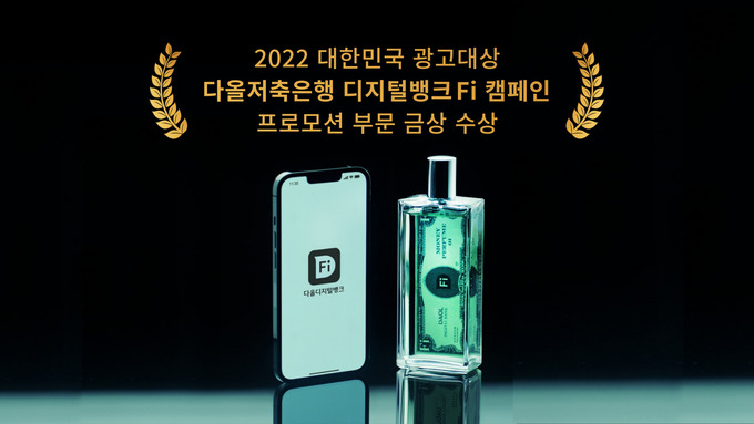 다올저축은행, 디지털뱅크Fi 캠페인 대한민국 광고대상 금상 수상