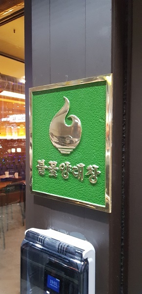 심형래의 불꽃양대창, 12월 2일 현풍점 오픈