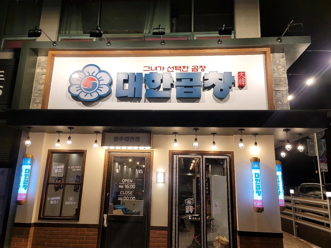 대한곱창, 12월 신규 매장 ‘광주태전점’ 오픈