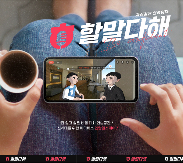 ㈜어나더사이트, 메타버스 멘탈헬스케어 플랫폼 ‘할말다해’ 2023년 상반기 론칭 예정