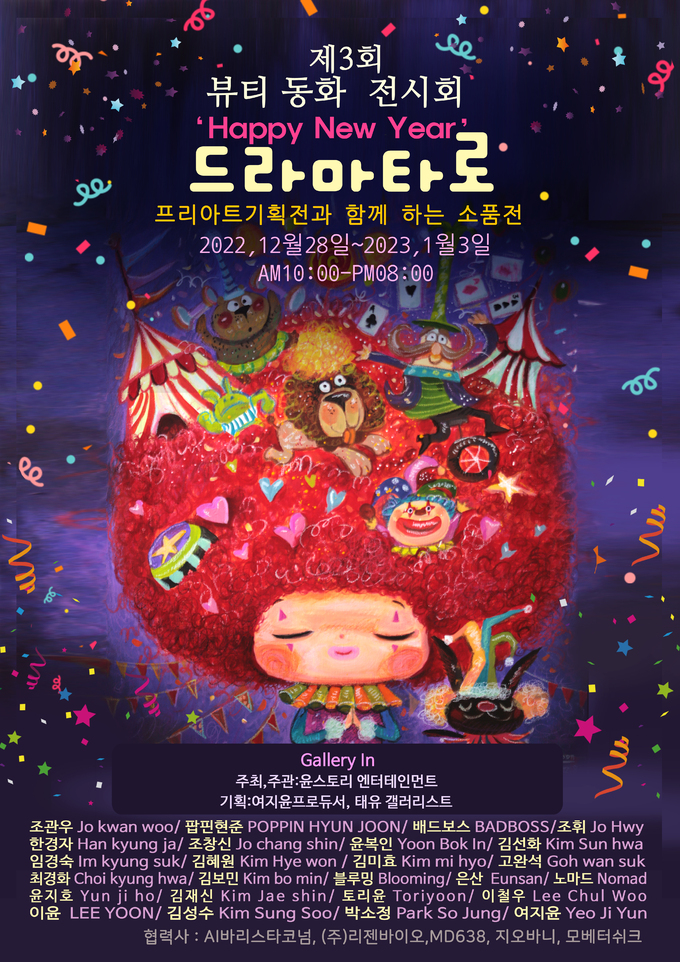 윤스토리엔터테인먼트, ‘갤러리 인’서 ‘드라마 타로’ 제3회 뷰티동화 전시회 개최