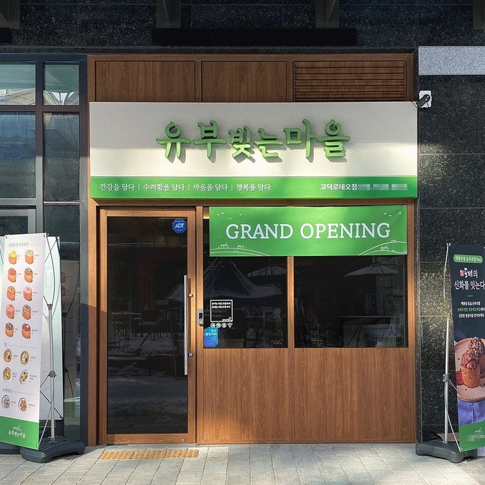 유부초밥 브랜드 유부빚는마을, 평택고덕로데오점 오픈