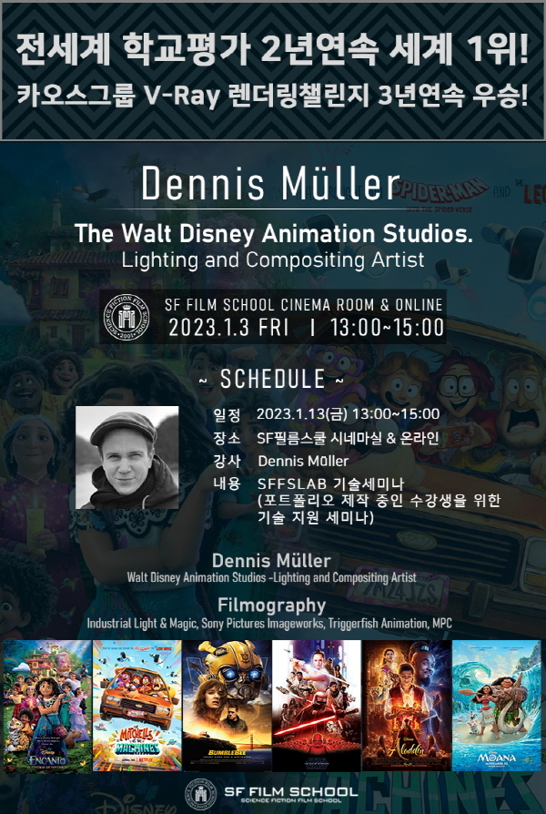 마야학원 SF필름스쿨, 월트디즈니(Dennis Muller) 기술세미나 개최