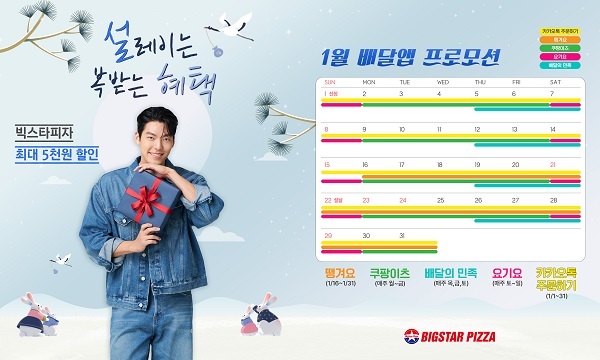 빅스타피자, 1월 배달앱 할인 프로모션 진행