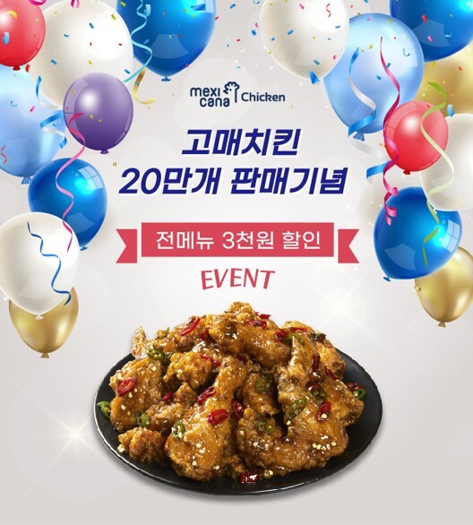 멕시카나, 고매치킨 20만개 돌파… ‘앱 이벤트’ 진행