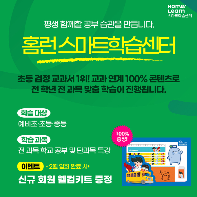 아이스크림에듀 홈런 스마트학습센터, 신규 회원 ‘웰컴 키트’ 증정 이벤트