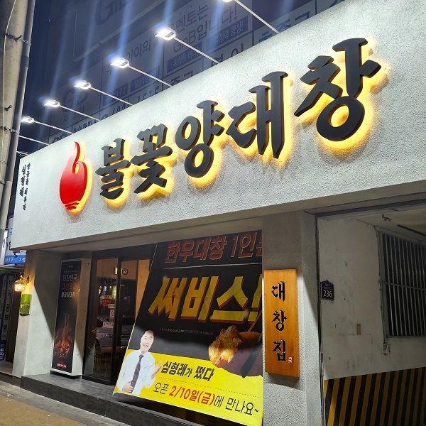 심형래의 불꽃양대창, 대구화원점 오픈