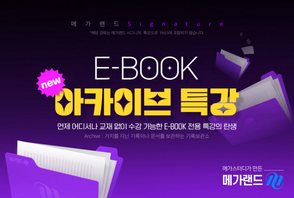 메가랜드 공인중개사, 2023 NEW ‘E-BOOK 아카이브 특강’ 론칭