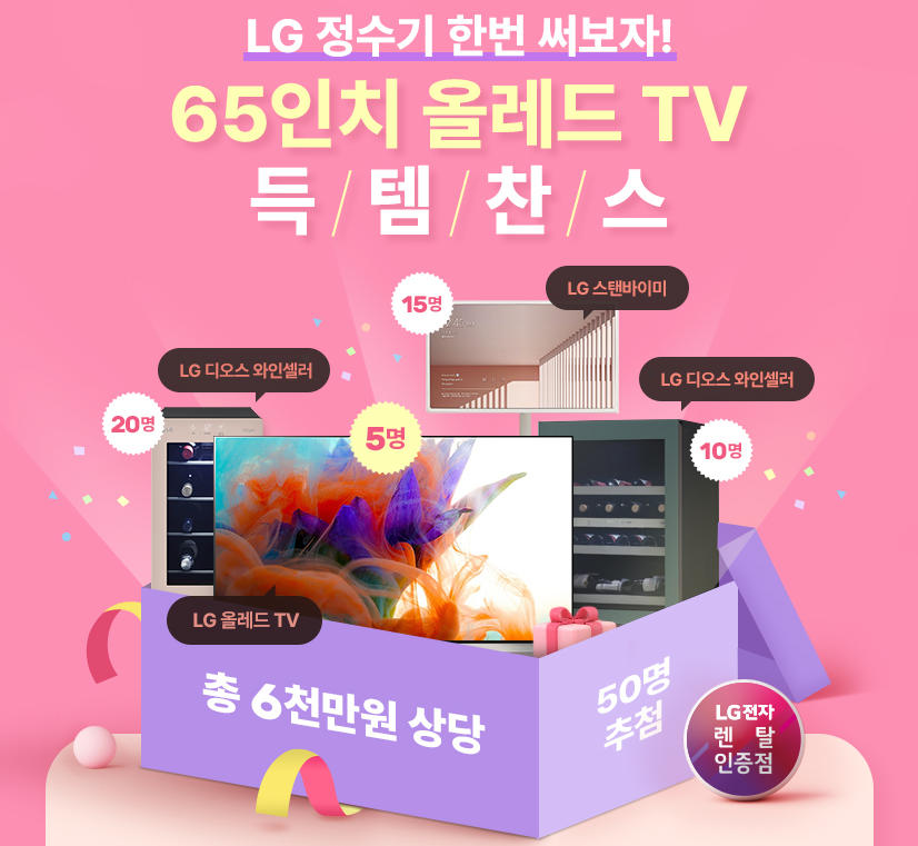 LG전자 총판센터, 3월 정수기렌탈 고객 대상 경품행사