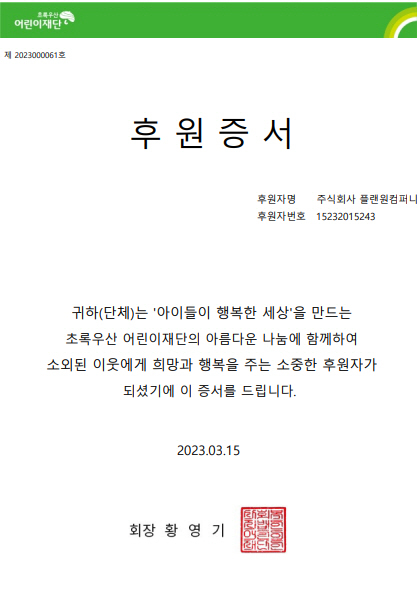 ㈜플랜원컴퍼니, 초록우산 어린이재단에 정기 후원 활동 진행