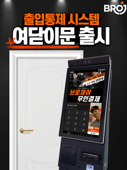 ㈜브로제이, 헬스장키오스크 연동 자동문 출입제어 시스템 여닫이문 서비스 출시