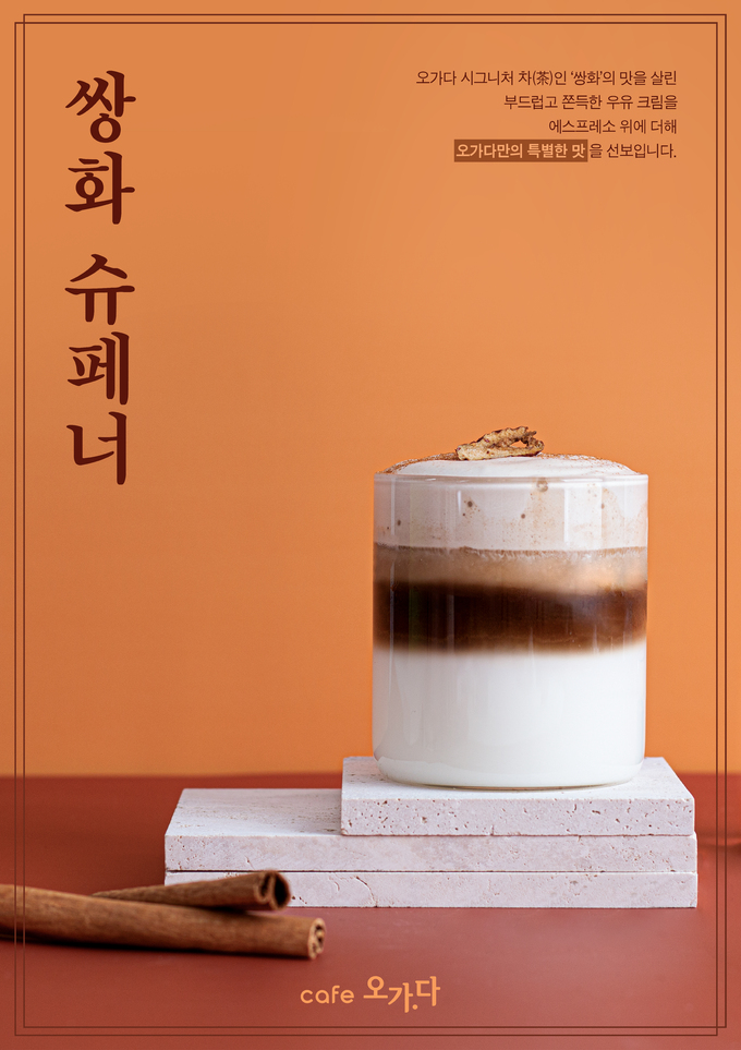 카페 오가다, 쌍화 활용한 아인슈페너 시그니처 메뉴 출시