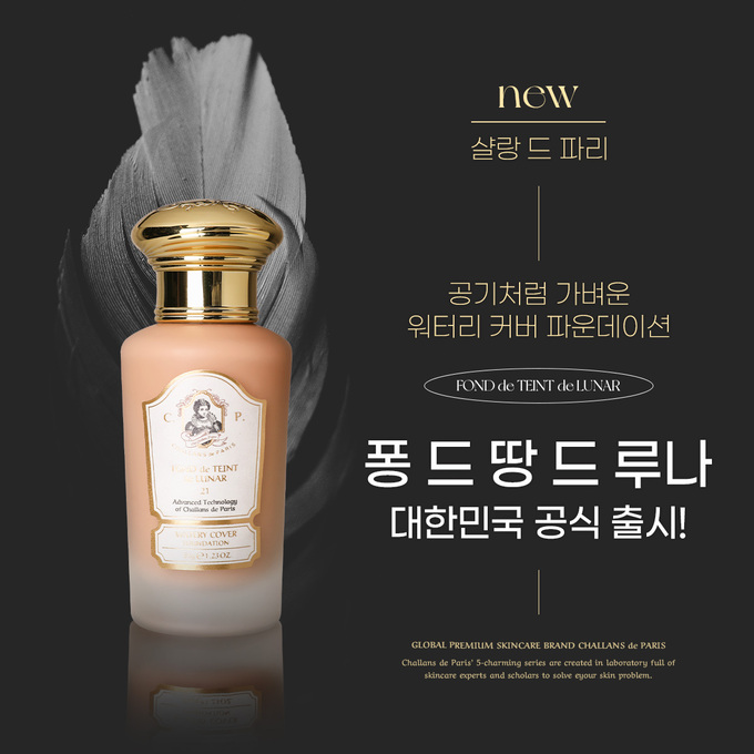 샬랑 드 파리, 워터리 커버 파운데이션 ‘퐁 드 땅 드 루나’ 출시
