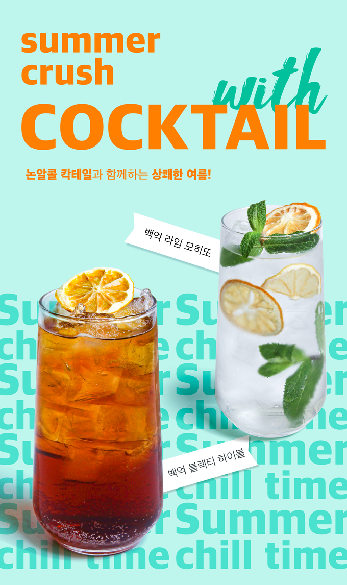 백억커피, 여름 한정 ‘논알콜’ 칵테일 2종 출시