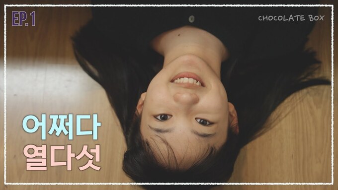 그룹 티아이, 초콜릿박스미디어 웹드라마 ‘어쩌다 열다섯’ 제작 지원