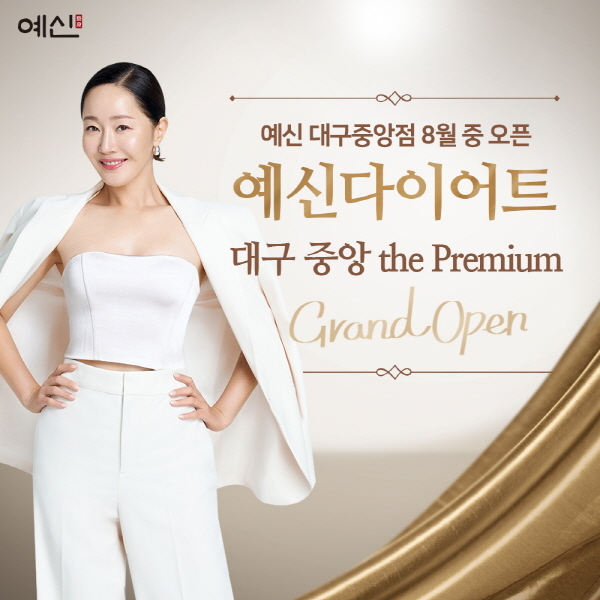 예신다이어트, 8월 예신 대구 중앙 the Premium 지점 신규 오픈