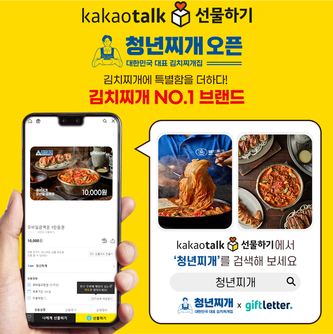기프트레터, 청년찌개 카카오톡 선물하기 모바일 상품권 출시